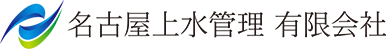 名古屋上水管理 有限会社